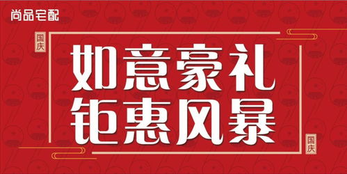 國(guó)慶鉅惠，如意價(jià)到 | 尚品宅配沂